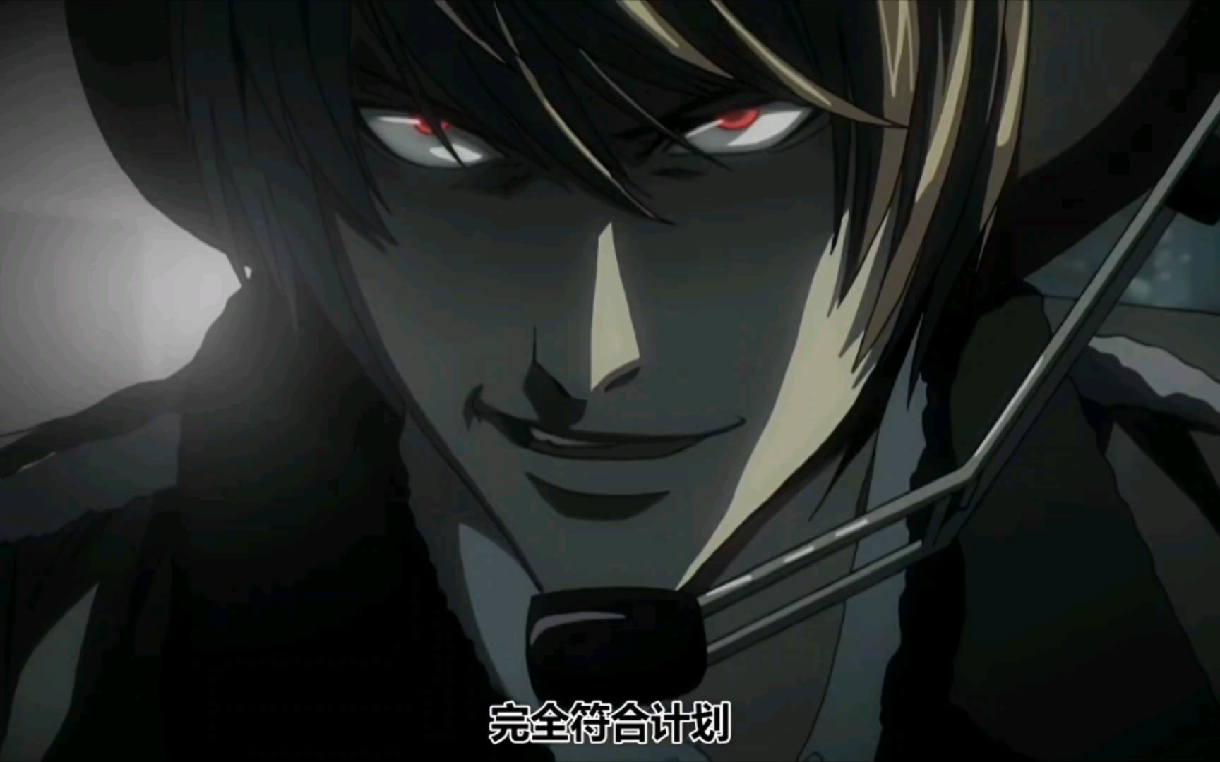 【夜神月】完全符合计划