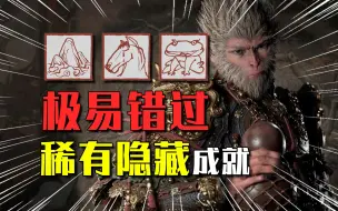 Download Video: 【黑神话悟空】5个超稀有的隐藏成就！最后一个错过就消失！