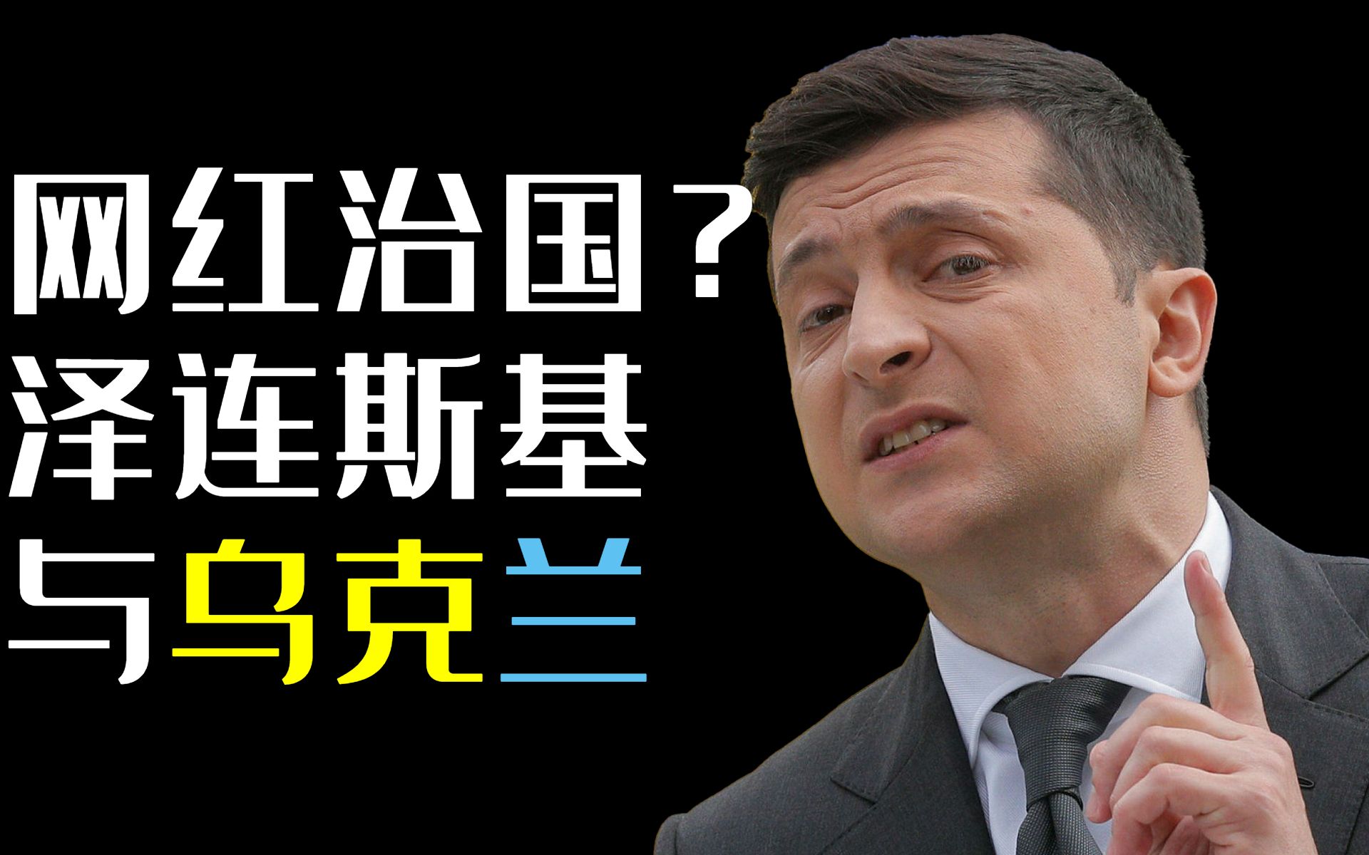 网红治国?从喜剧演员到乌克兰总统 泽连斯基的权力之路【牧杂谈】哔哩哔哩bilibili