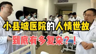 211医学硕士毕业进县医院上班，每天最头疼的就是处理人情世故，感觉彻底对县医院祛魅了...