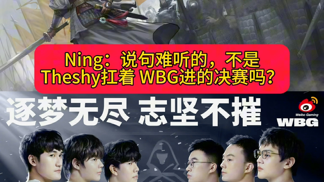 ning:theshy扛着wbg进的决赛