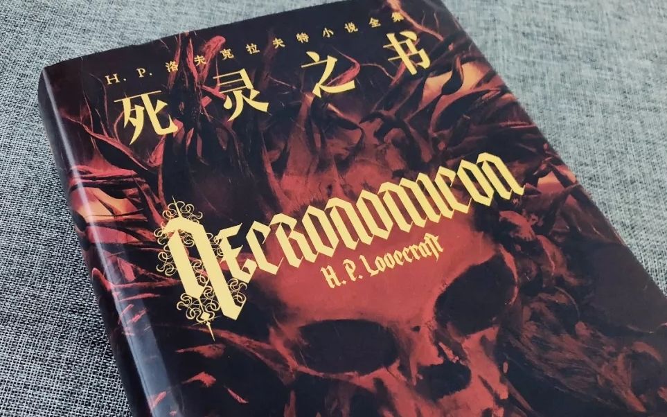 图书分享:《死灵之书》的开箱和简短介绍 洛夫克拉夫特 小说全集