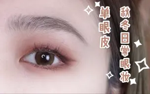 Video herunterladen: 【雪球纸】Urban Decay #NAKED HEAT/秋冬最百搭的眼妆/单眼皮秋冬日常眼妆容分享/新手友好