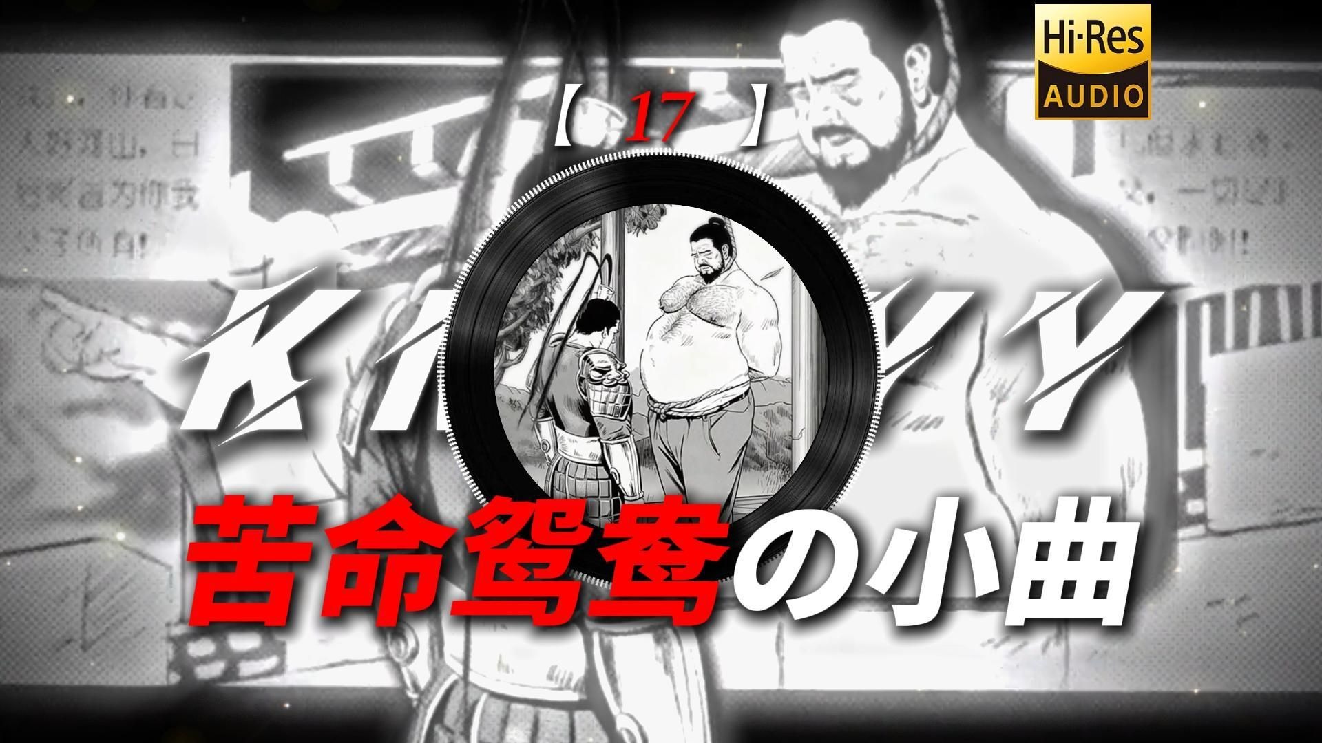 【17】|“【苦命鸳鸯の小曲】【往日种种の小曲】【董卓吕布の小曲】”