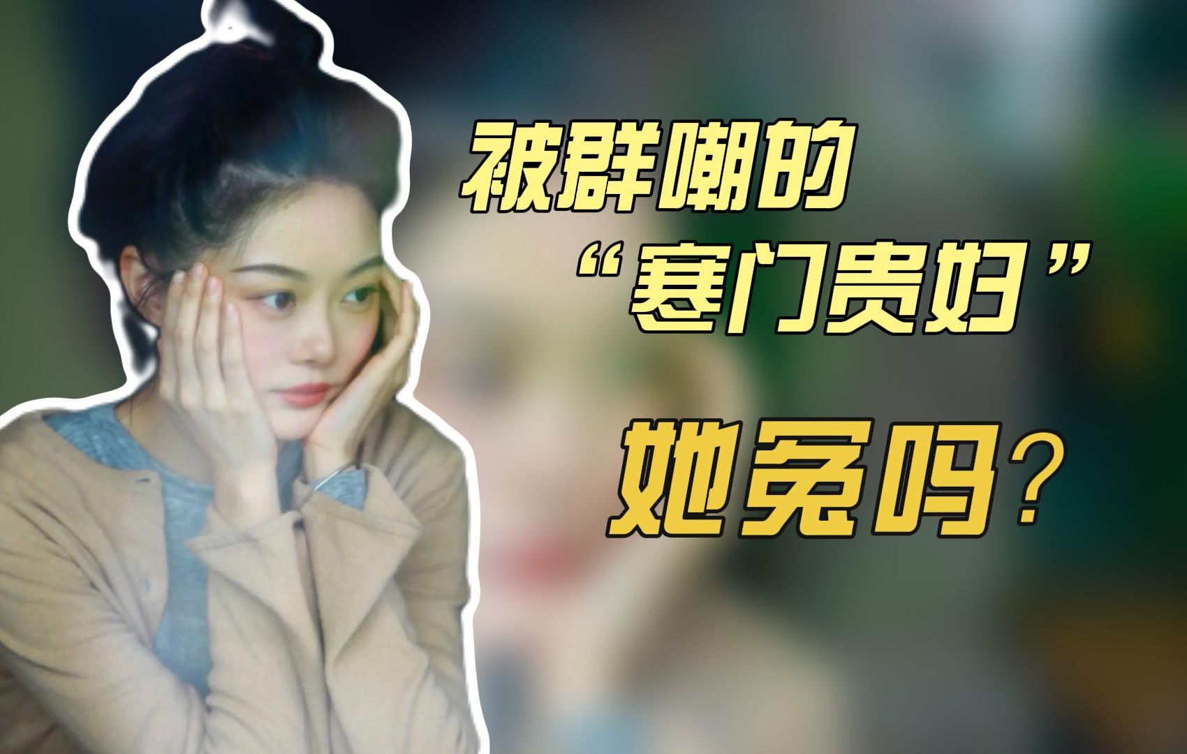 晚晚:从豆瓣女神到“寒门贵妇 ”她为何活成了笑话?哔哩哔哩bilibili