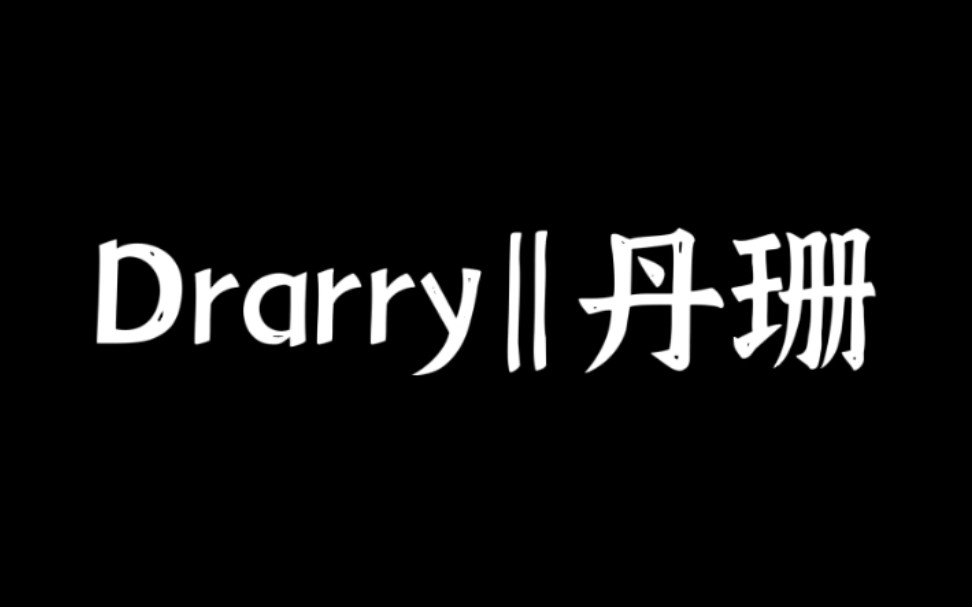 [图]“多年以后每段故事 原来结尾都相似”【Drarry‖丹珊】