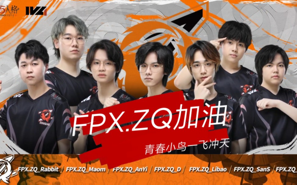 【第五人格朱雀战队】青春小鸟应援向,2022年ivl夏季赛总决赛第一天