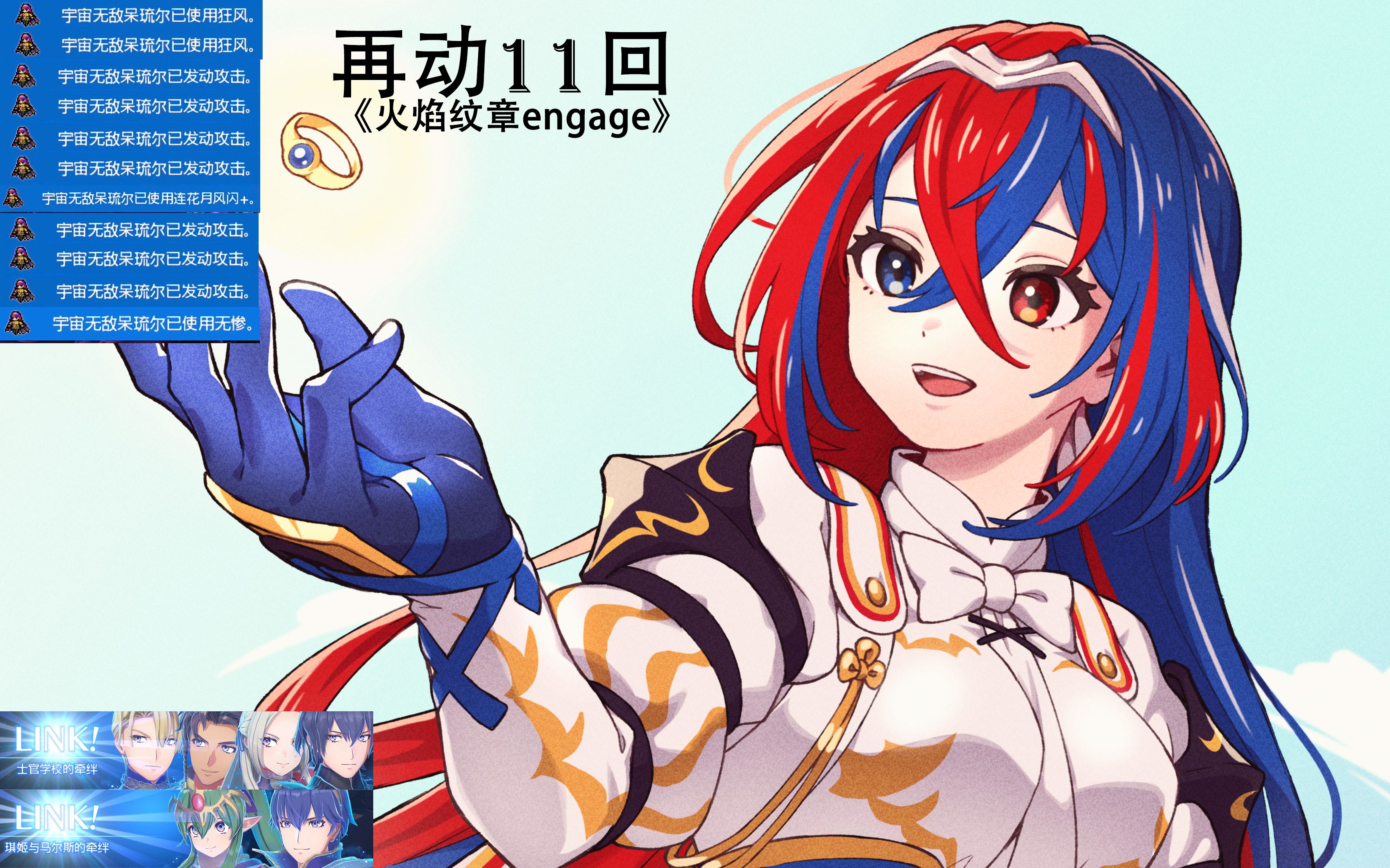 火焰纹章engage 极限一回合再动11次 个人英雄主义的极致表达