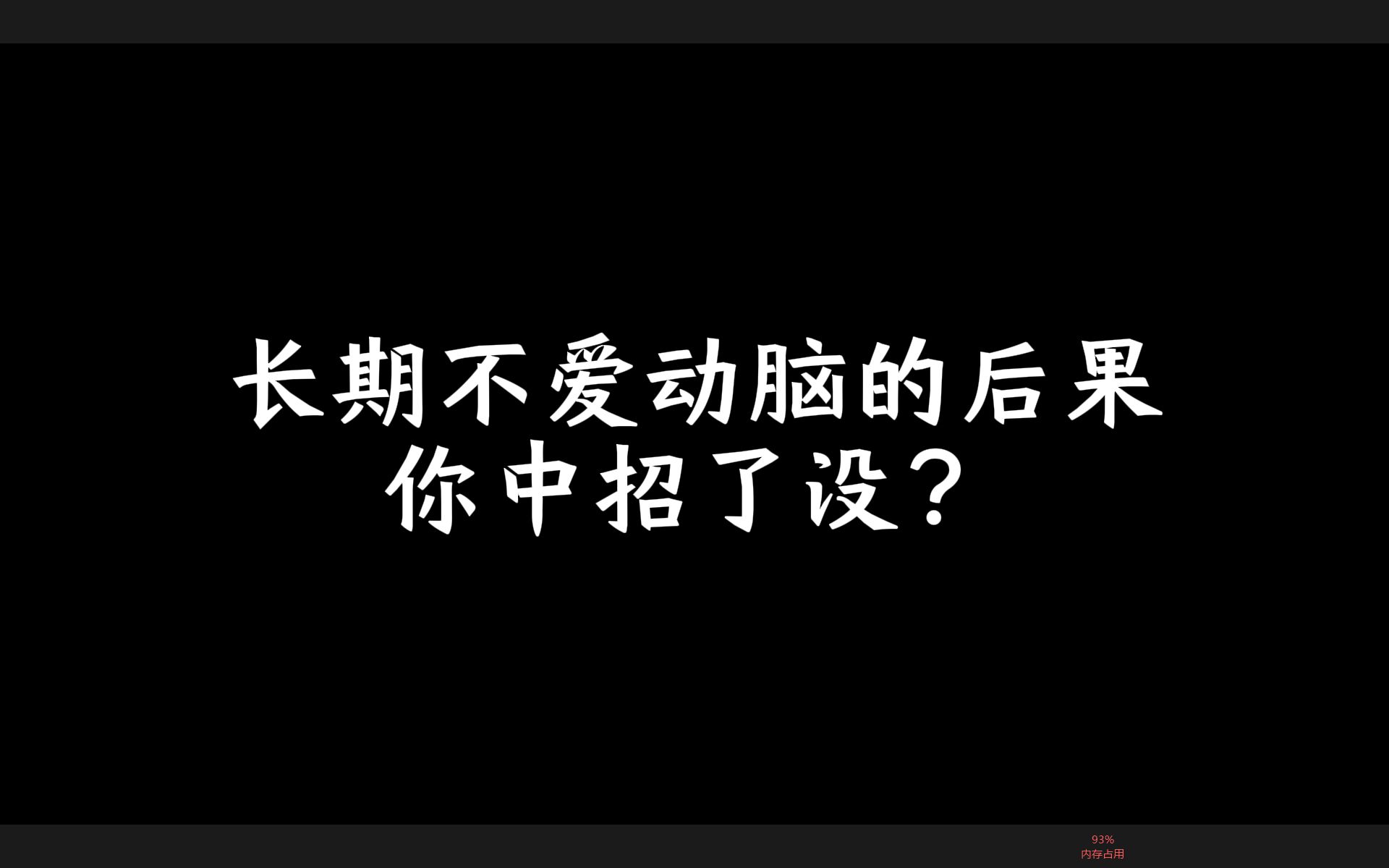 [图]长期不爱动脑的后果你中招了没？