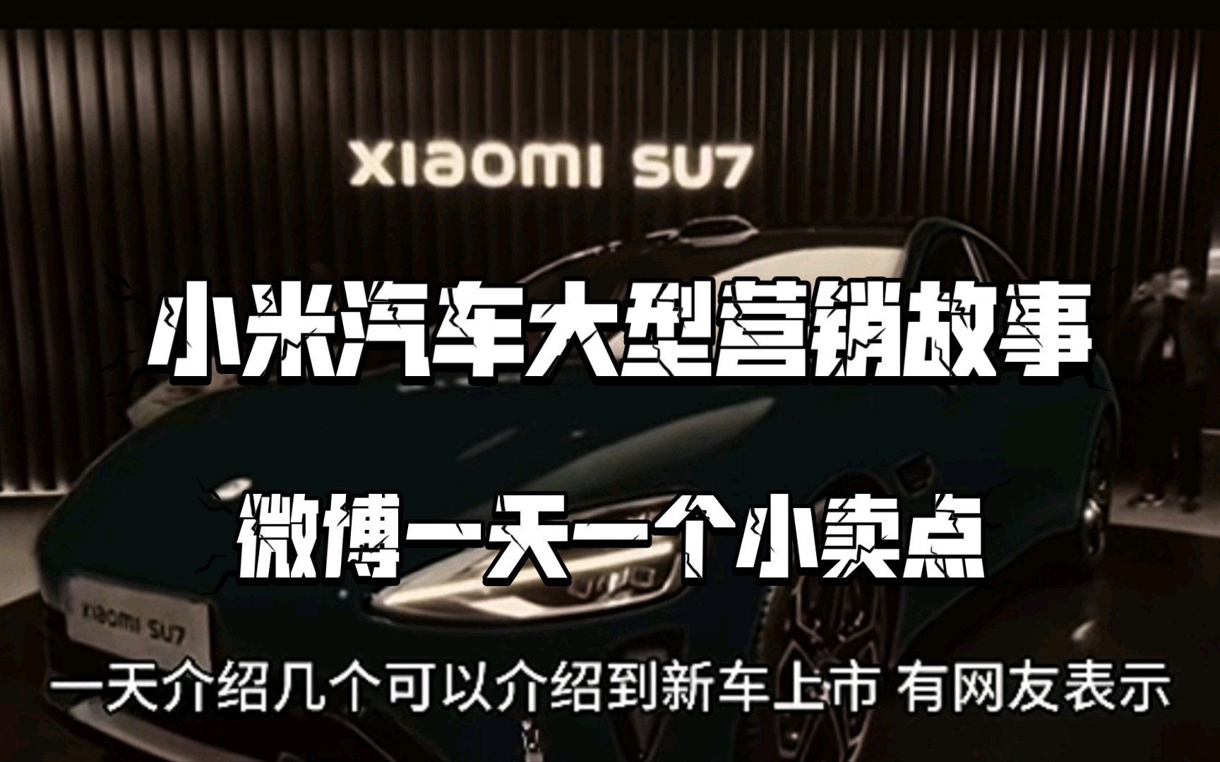 大型纪录片ⷮŠ小米汽车微博营销每天一个卖点,米粉沸腾哔哩哔哩bilibili