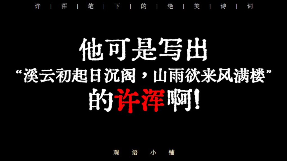 他可是写出“溪云初起日沉阁,山雨欲来风满楼”的许浑啊!哔哩哔哩bilibili