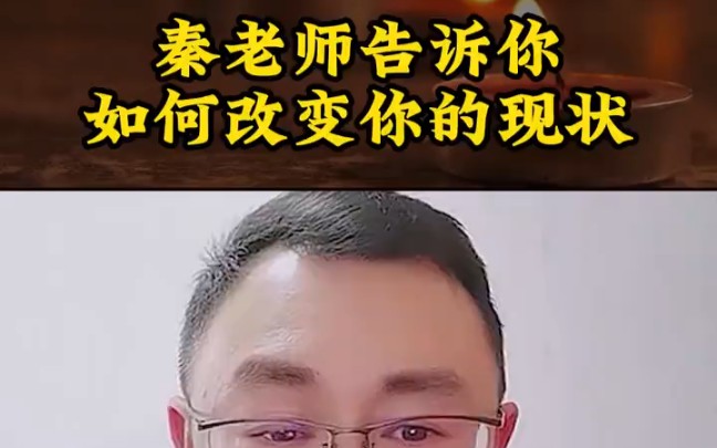 秦东魁讲堂如何改变命运哔哩哔哩bilibili