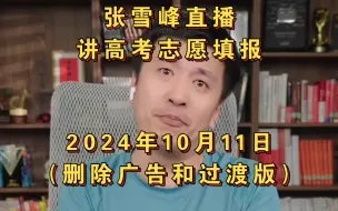 Download Video: 张雪峰直播讲高考志愿填报2024年10月11日（删除广告和过渡版）张雪峰直播录屏张雪峰讲家庭教育张雪峰讲升学规划张雪峰讲图书张雪峰报考