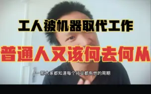 Скачать видео: 工人被机器取代工作，普通人又该何去何从