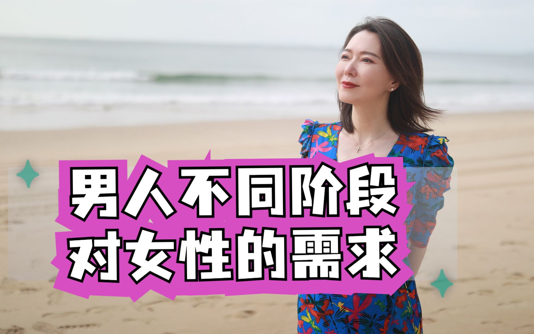 男人在不同阶段对女性的需求是不一样的.哔哩哔哩bilibili