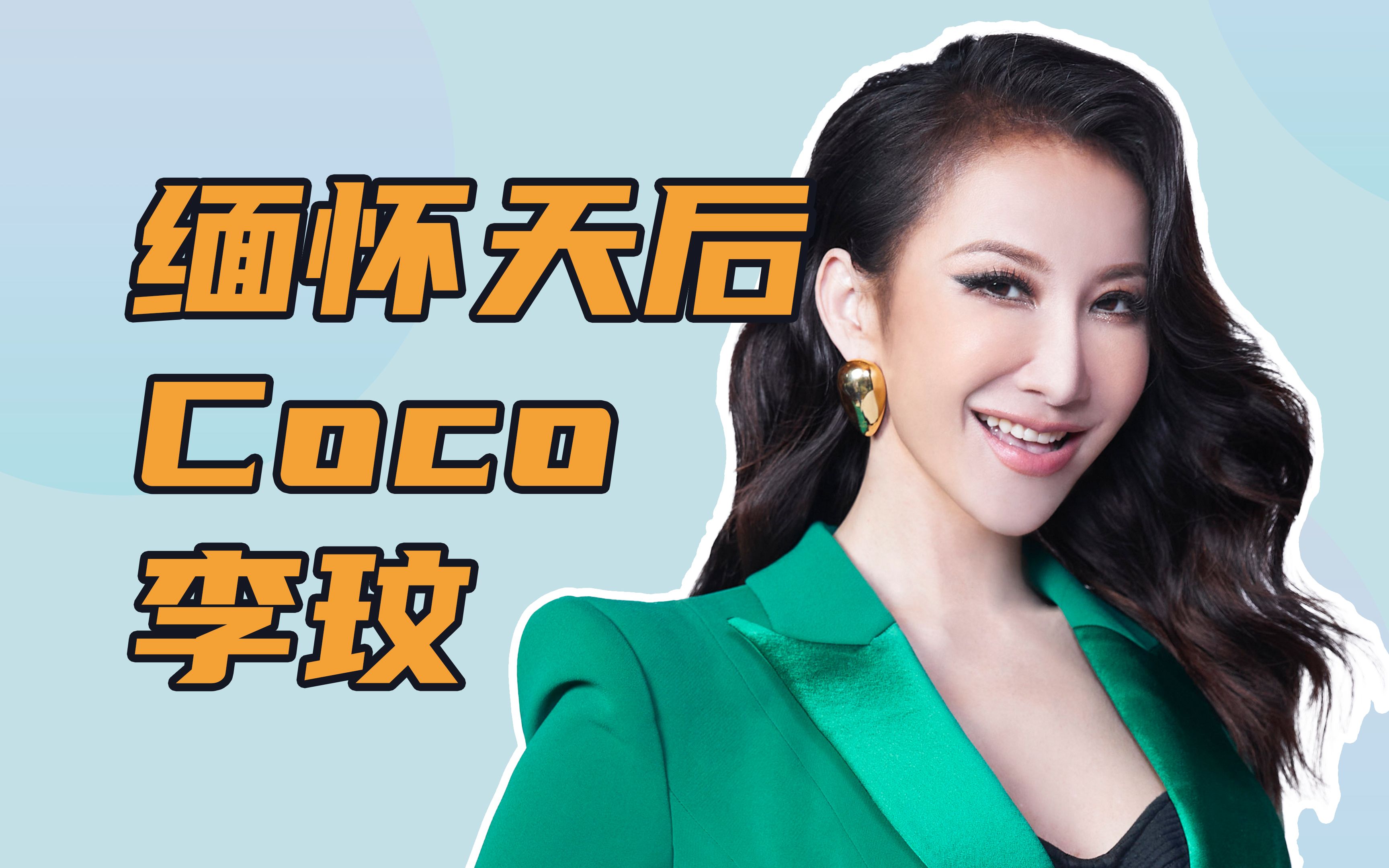 天后 Coco 李玟歌手生涯全回顾 | 在想你的 365 天哔哩哔哩bilibili