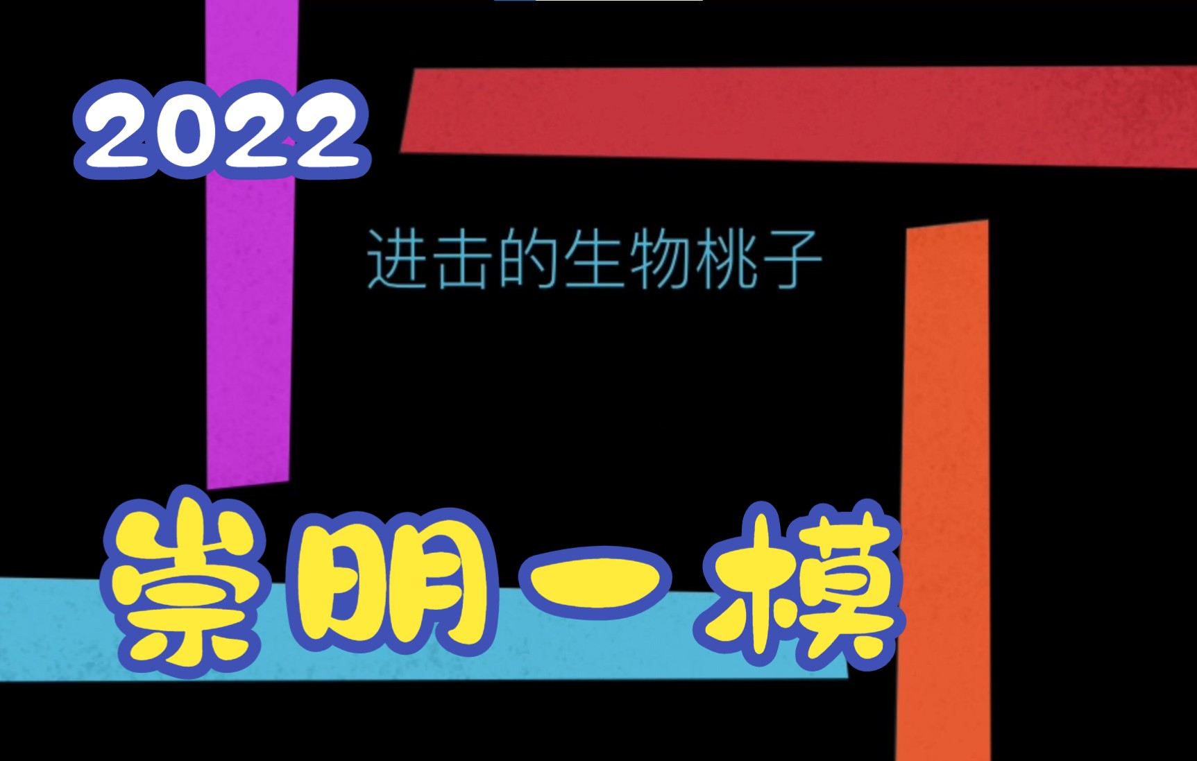 2022年上海市崇明区生物等级考一模视频讲解哔哩哔哩bilibili