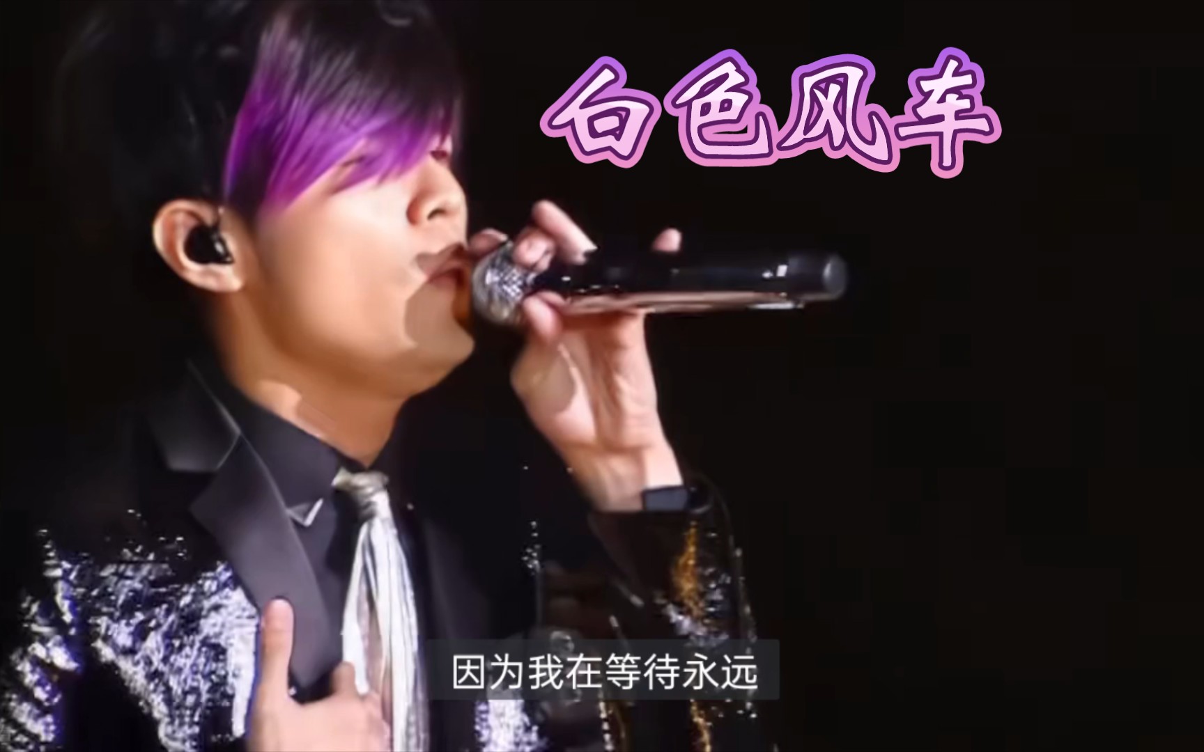 周杰伦苦情歌《白色风车》