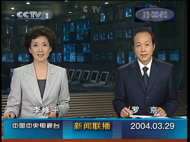 【放送文化】2004.3.29(甲申年闰二月初九,丁卯月丁未日)CCTV1新闻联播前后广告(字幕疑似被P过)哔哩哔哩bilibili