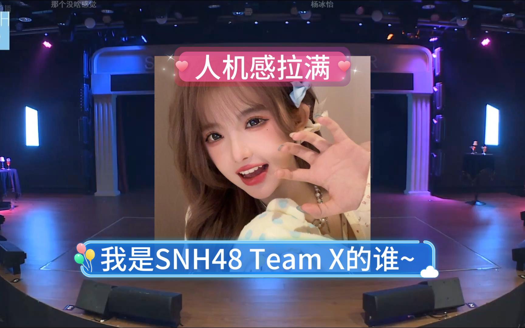 王睿琦开场 读注意事项 整活 | 人机感拉满 | 我是SNH48 Team X的谁~【王睿琦】哔哩哔哩bilibili