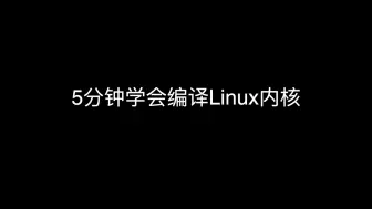 Tải video: 5分钟学会编译linux内核