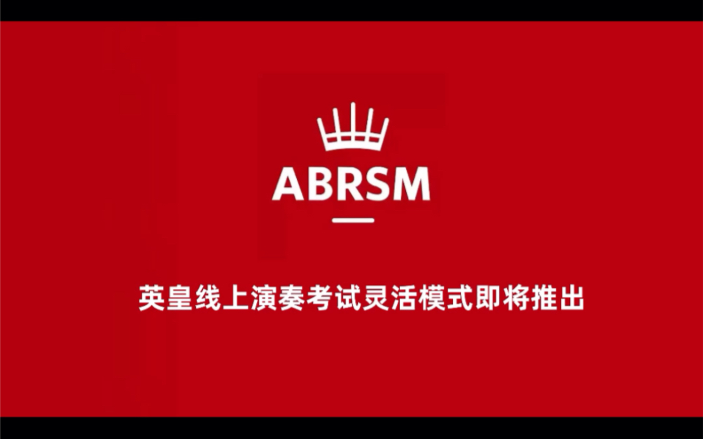 英皇线上考级报名,即将推出推出灵活模式!1分钟详细解答新式报名方法!快速收藏!不要影响考试报名!哔哩哔哩bilibili