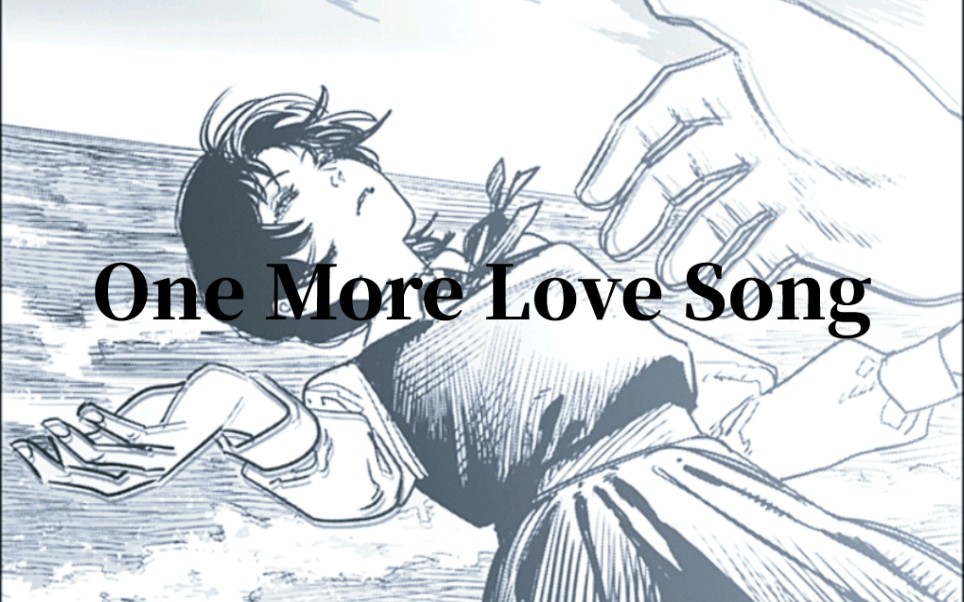 [图]【再见绘梨】One More Love Song