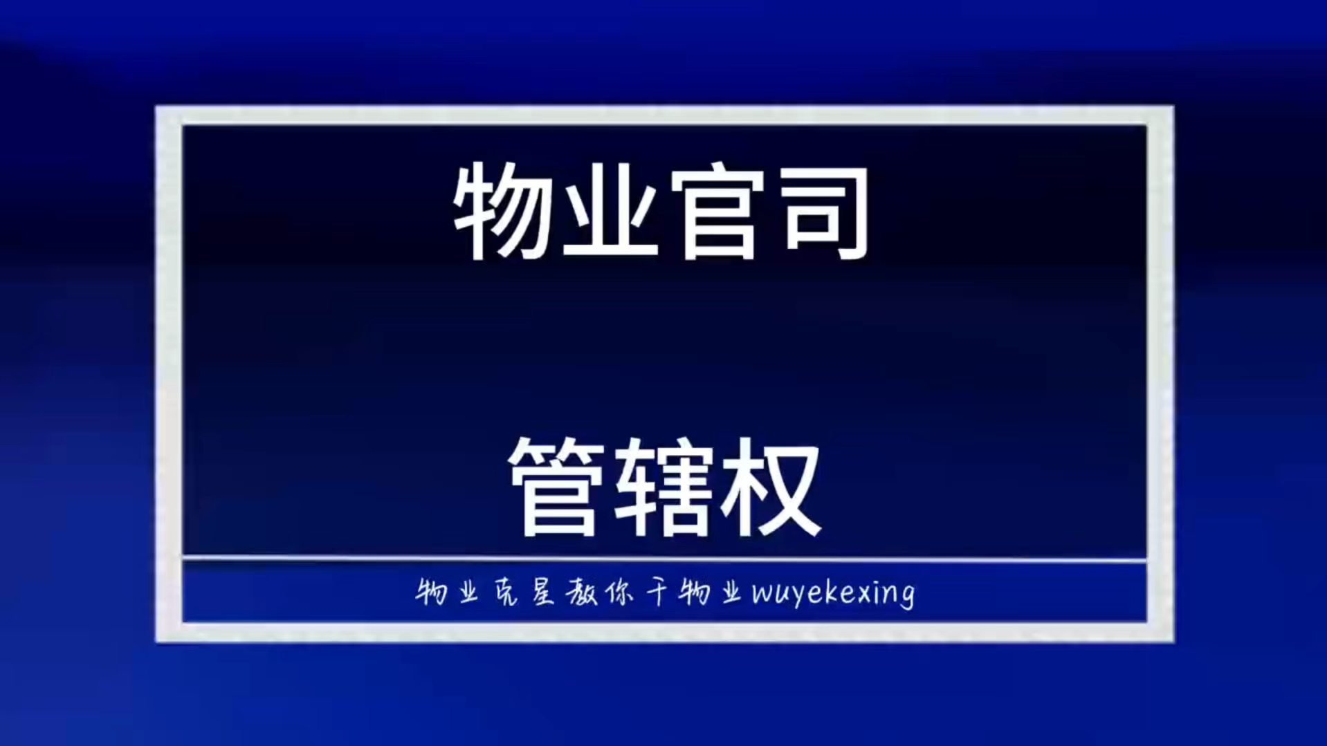 物业官司管辖权异议 #起诉业主 #物业克星 #物业官司 @物业克星哔哩哔哩bilibili