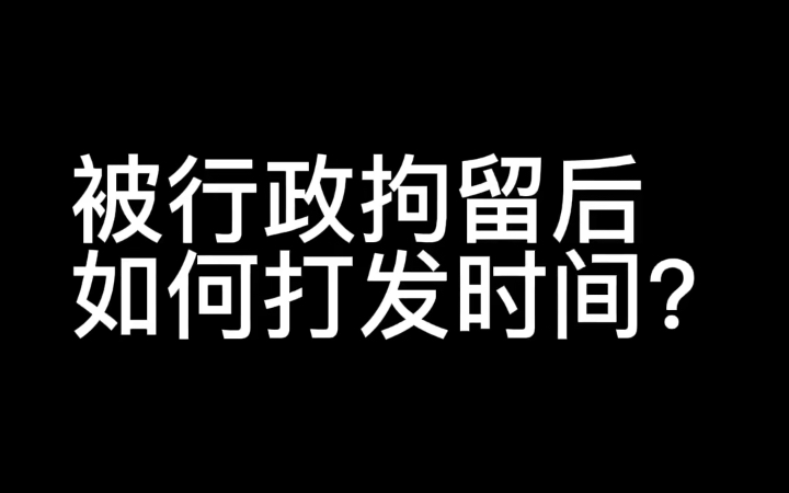 被行政拘留后如何打发时间?哔哩哔哩bilibili