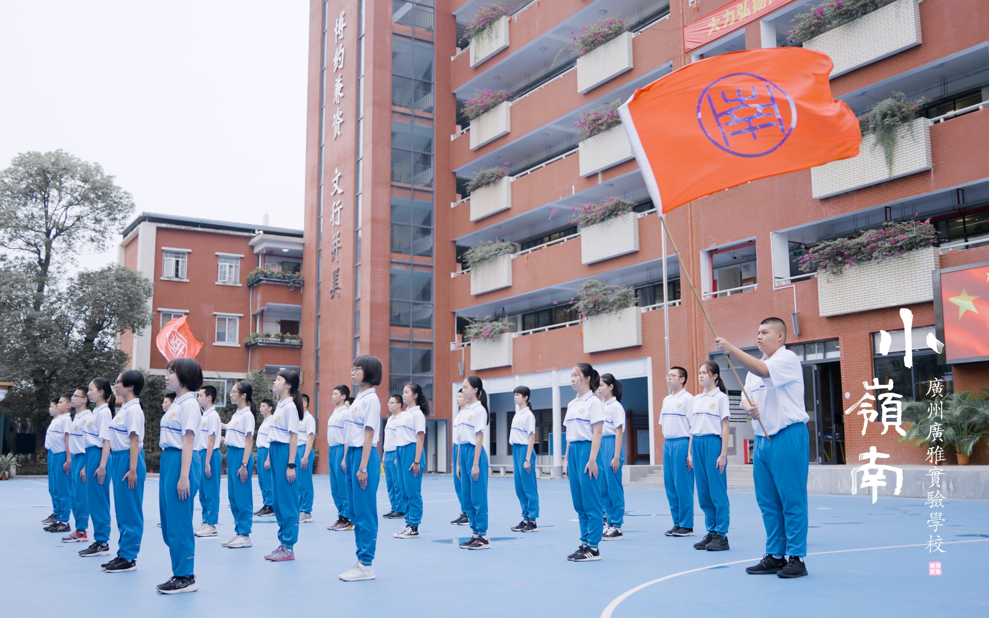 [图]广州广雅实验学校 小岭南