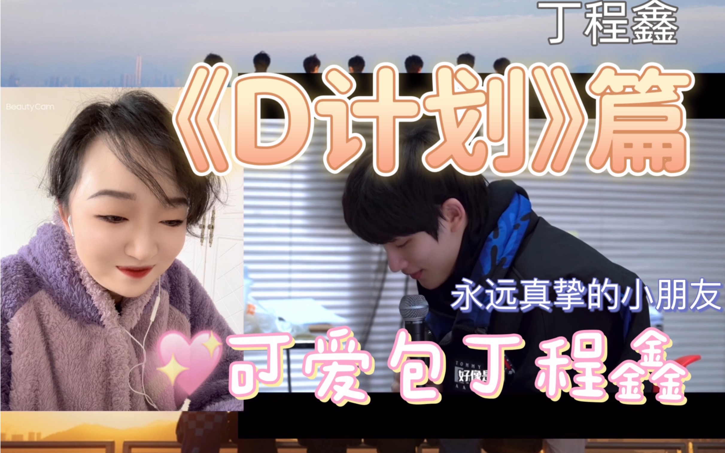 (时代少年团reaction)陪你长大全纪录 丁程鑫《D计划》篇!哔哩哔哩bilibili