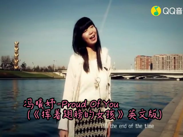 [图]冯曦妤-Proud Of You (《挥着翅膀的女孩》英文版)(高清MV)