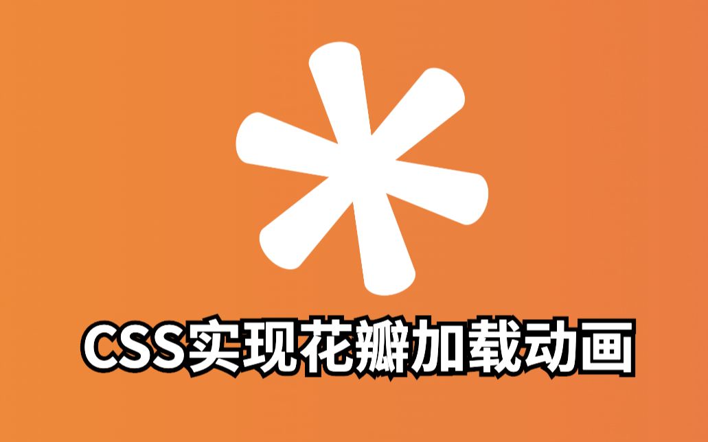 【HTML+CSS】CSS现实花瓣加载动画哔哩哔哩bilibili