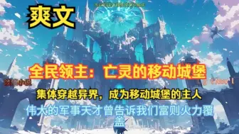 Tải video: 《全民领主：亡灵的移动城堡》带您进入一个集体穿越的奇幻异界，在这里，每个人成为自己移动城堡的主宰。主人公李子瑜意外获得了掌控骸骨亡灵移动城堡的能力，从此在他的视