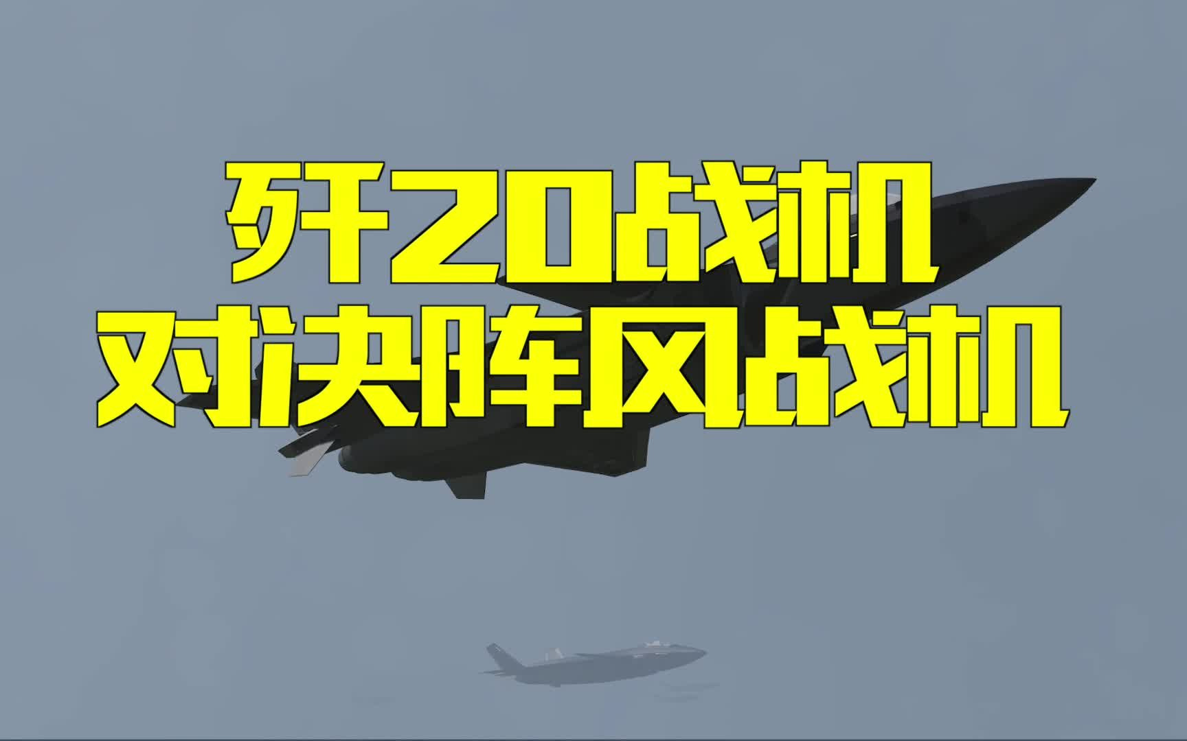 [图]9架歼20拦截36架阵风，看4代半与5代战机的差距有多大