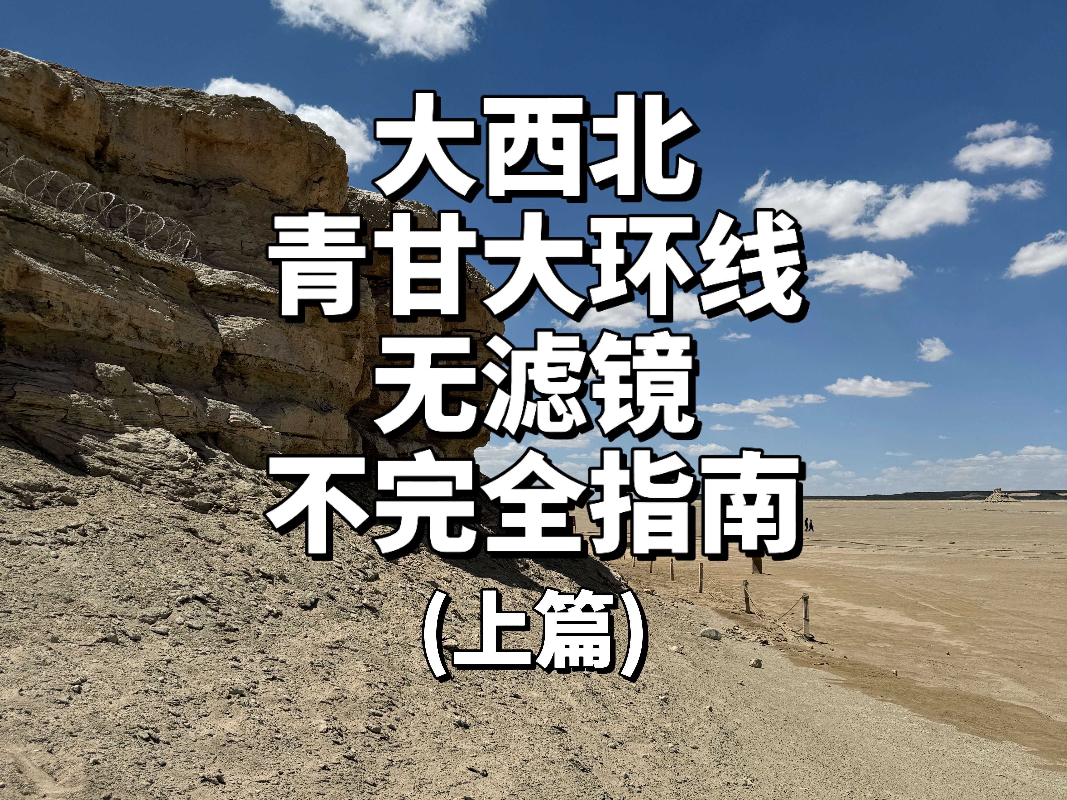 大西北青甘大环线无滤镜自驾游旅行攻略指南上篇