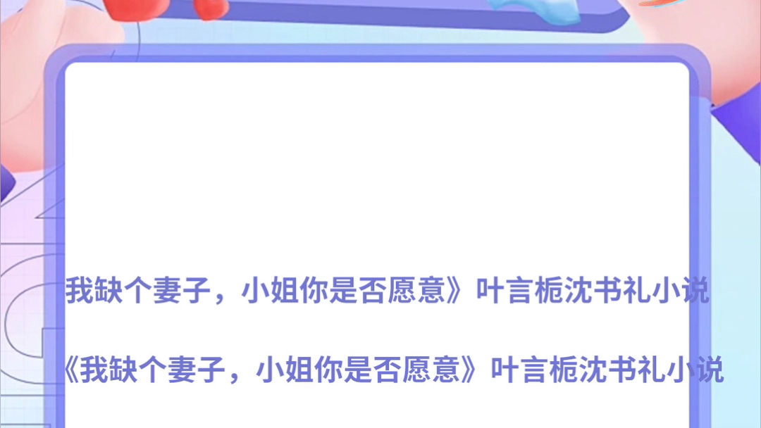 我缺个妻子,小姐你是否愿意》叶言栀沈书礼小说《我缺个妻子,小姐你是否愿意》叶言栀沈书礼小说接机口,叶言栀一眼就看到苏梨,后者正激动的踮起...