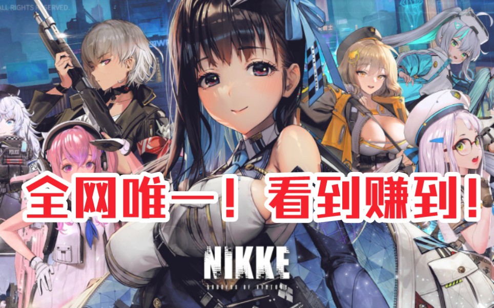 [图]【NIKKE胜利女神】进阶节奏榜！别再被别的节奏榜骗啦，你真的知道你抽她要干什么吗？