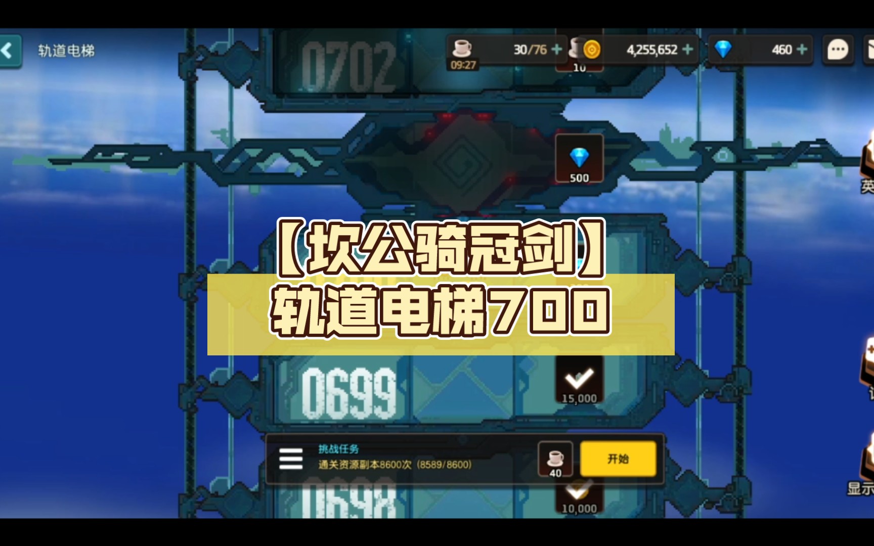 【坎公骑冠剑】轨道电梯700