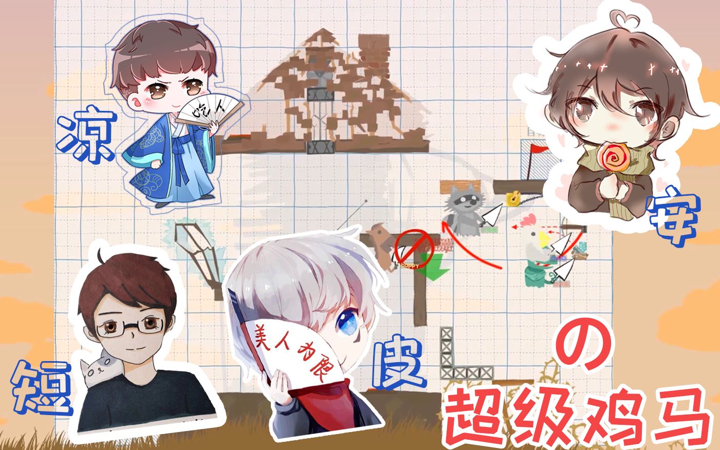 团结友爱友尽之夜无人生还和皮皮限凉哈皮短短一起走上互坑的不归路