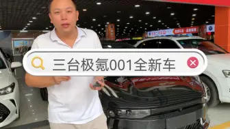 Download Video: 全新极氪001二手车，看看同价车型特斯拉model3 、比亚迪汉EV、还有小鹏P7I，极氪001单凭底盘操控、电机性能、内饰做工和空间实用性是不是可以一选