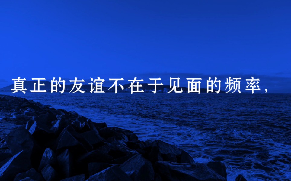 真正的友誼不在於見面的頻率,而是在於你有沒有把朋友時刻放在心上.