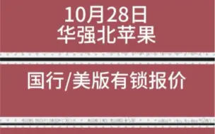 10月28日华强北苹果国行/美版报价