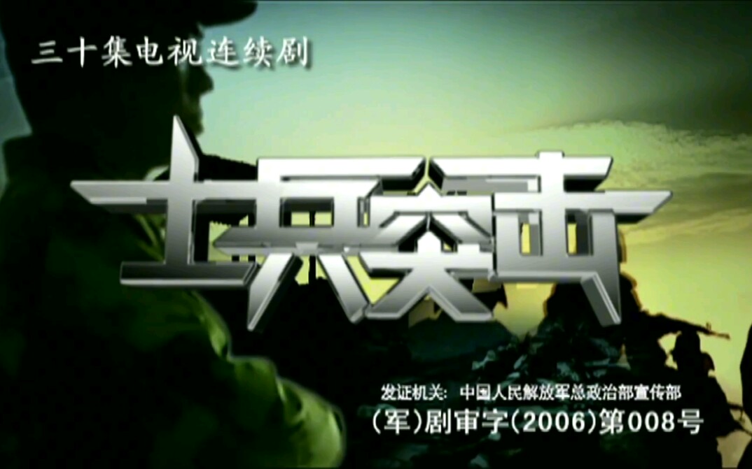 【经典/军旅】速看士兵突击 30集全【1080P】【2006】哔哩哔哩bilibili