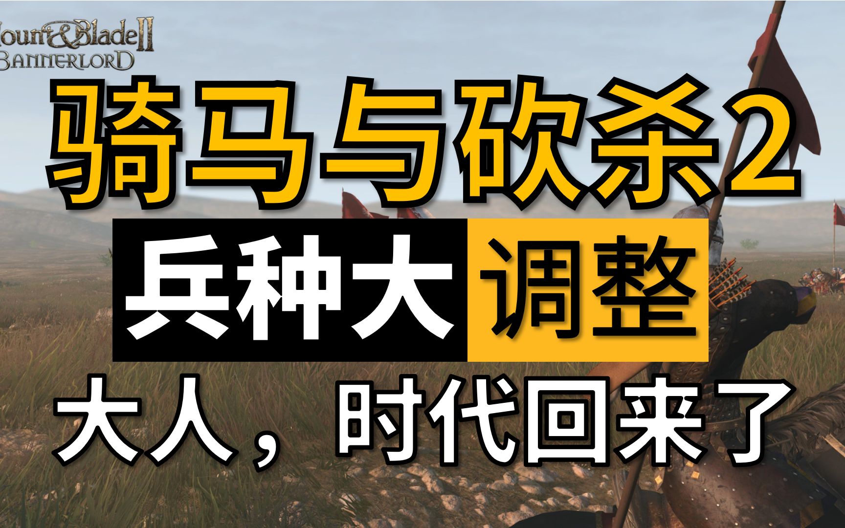 【骑砍中文站视频大赛】大人,时代没变!骑兵优化加强,各类兵种修复up主自制MOD哔哩哔哩bilibili