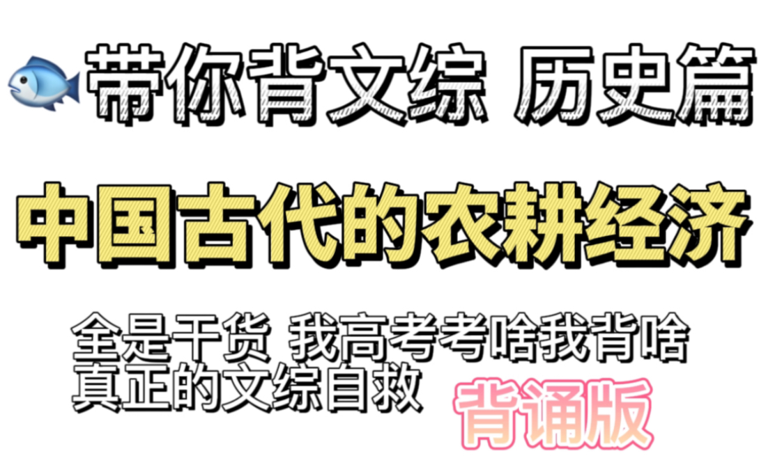 小鱼带你背文综 历史篇 中国古代的农耕经济干货满满 高考考啥我背啥 拒绝无效学习 一切为了提分!!背诵资料评论区或者动态网盘链接哔哩哔哩bilibili