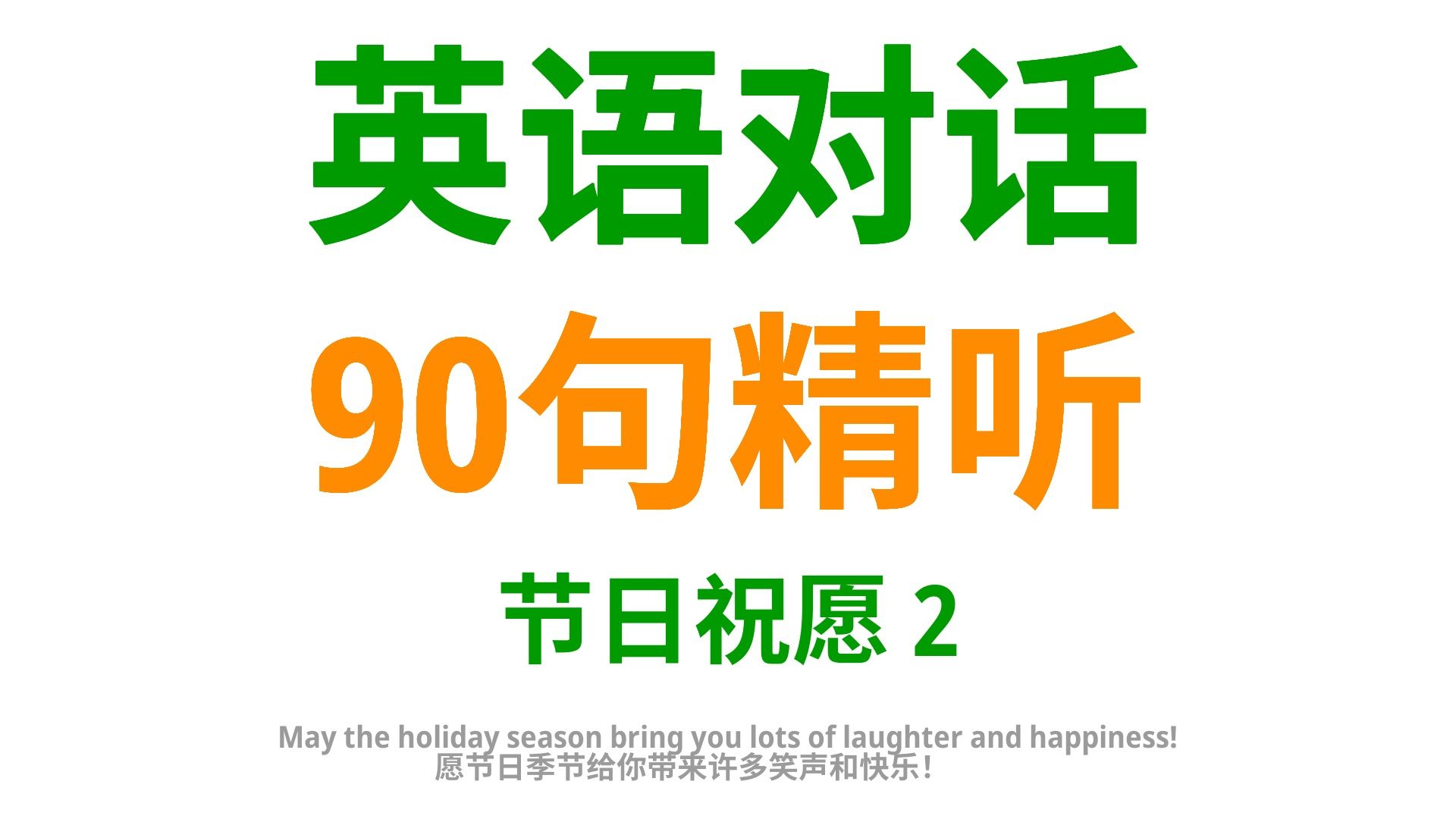 英语节日祝福全攻略:90句实用口语,让你的祝愿更出彩2哔哩哔哩bilibili