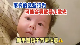 Tải video: 警惕⚠️家长的这些行为可能会导致婴儿散光🔥