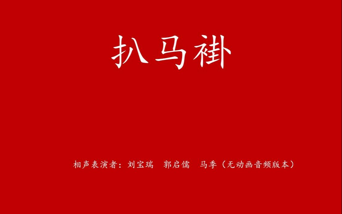 传统相声 刘宝瑞 郭启儒 马季 全集之《扒马褂》哔哩哔哩bilibili