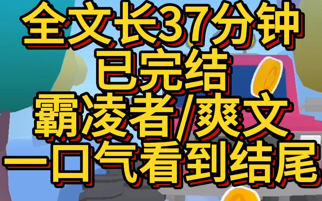 (爽文已完结)我妈来学校接我时,霸凌女正狠狠踩在我的头顶上. 那位霸凌同学的女生,能告诉我你的名字吗?我妈施施然朝对方露出一个笑容. 「千万...